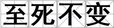 至死不变