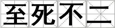 至死不二
