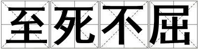 至死不屈