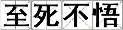 至死不悟