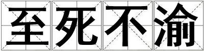 至死不渝