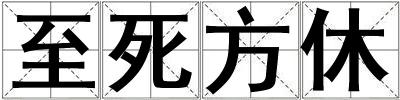至死方休