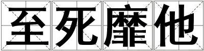 至死靡他