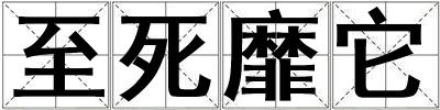 至死靡它