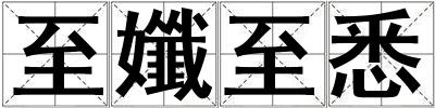 至孅至悉