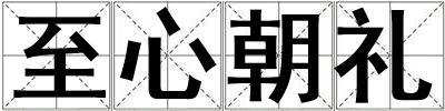 至心朝礼
