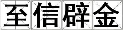 至信辟金