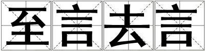 至言去言