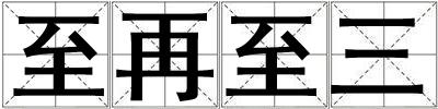 至再至三