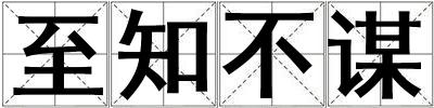 至知不谋