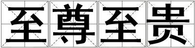 至尊至贵
