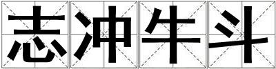 志冲牛斗