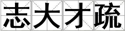 志大才疏