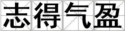 志得气盈