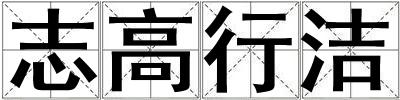 志高行洁