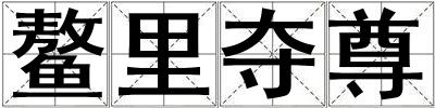 鳌里夺尊