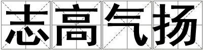 志高气扬