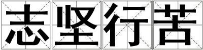 志坚行苦