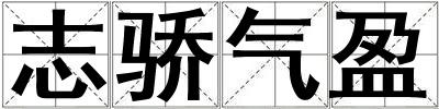 志骄气盈