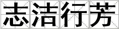 志洁行芳