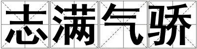 志满气骄