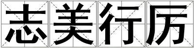志美行厉