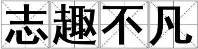 志趣不凡