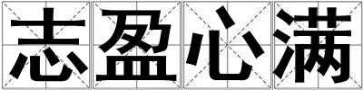 志盈心满