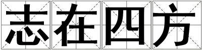志在四方