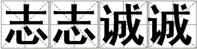 志志诚诚