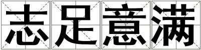 志足意满