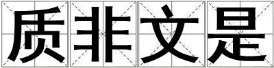 质非文是
