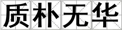 质朴无华