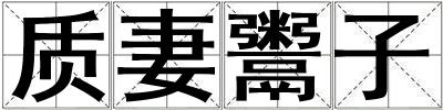 质妻鬻子