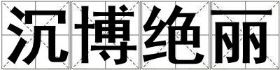 沉博绝丽
