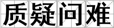 质疑问难