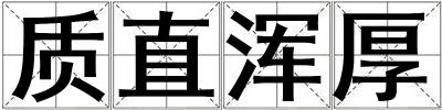 质直浑厚