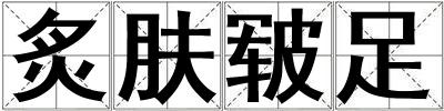 炙肤皲足