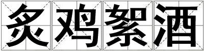 炙鸡絮酒
