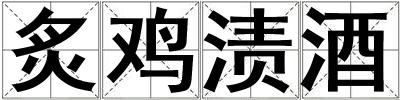 炙鸡渍酒