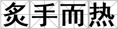 炙手而热