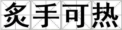 炙手可热