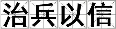 治兵以信