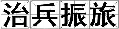 治兵振旅