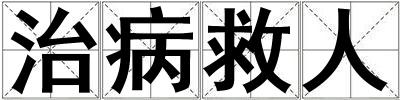 治病救人