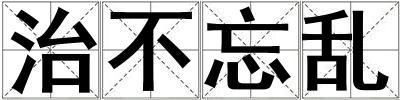 治不忘乱