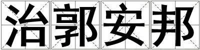 治郭安邦