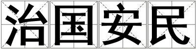 治国安民