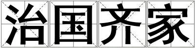 治国齐家