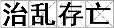 治乱存亡